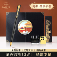 派克（PARKER）鋼筆國潮文創(chuàng)紅色禮盒威雅XL墨水筆高端簽字筆文具套裝商務(wù)送禮男女生日禮物伴手禮 企業(yè)定制刻字 威雅黑金夾墨水筆【國潮·黑金禮盒】