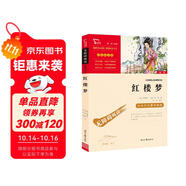 紅樓夢(mèng) 快樂讀書吧五年級(jí)推薦課外閱讀 四大名著紅樓夢(mèng)青少版小學(xué)生版  無障礙閱讀 小學(xué)生課外閱讀書 有習(xí)題萬物復(fù)書五年級(jí)