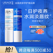 依泉（Uriage）潤唇膏日夜修護2件套滋潤保濕淡唇紋口紅打底 十一國慶中秋節(jié)禮物