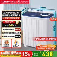 康佳（KONKA）8公斤 半自動(dòng)波輪洗衣機(jī) 大容量 雙桶雙缸 脫水甩干機(jī) 以舊換新家電國(guó)家補(bǔ)貼XPB80-752S