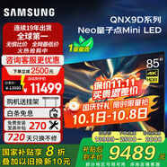 三星（SAMSUNG）QA85QNX9D 85英寸Neo量子點(diǎn)Mini LED AI智能電視高刷120Hz線(xiàn)下82D同款x9d 國補爆款特惠 85英寸 85