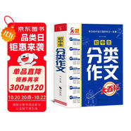 初中生分類作文大百科 抖音同款 全網(wǎng)售出超10萬冊 作文工具書 初中七八九年級分類同步優(yōu)秀作文寫作方法思維導圖 素材積累