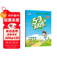 2025秋季53天天練小學(xué)數(shù)學(xué)二年級(jí)上冊(cè)RJ人教版五三天天練5 3天天練5.3天天練5·3天天練學(xué)霸培優(yōu)學(xué)霸提優(yōu)