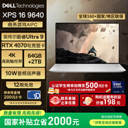 戴爾（DELL）國家補貼2000 筆記本電腦XPS16 9640 AI輕薄本(Ultra 9 64G 2T RTX4070 4K OLED超清屏)deepseek