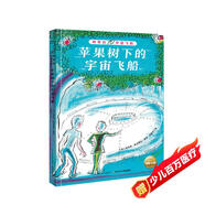 神奇的宇宙飛船 蘋果樹下的宇宙飛船 7-14歲兒童文學(xué)書籍小學(xué)生一年級二年級三四五六年級暑期課外閱讀兒童科幻文學(xué)小說 凱特格林納威金獎得主作品