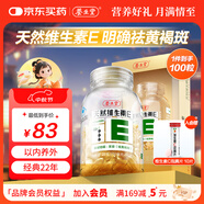 養(yǎng)生堂天然VE100粒軟膠囊 VE美容（祛黃褐斑）補充維生素e 復(fù)配成分