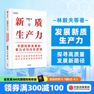 包郵 新質(zhì)生產(chǎn)力 中國創(chuàng  )新發(fā)展的著(zhù)力點(diǎn)與內在邏輯 林毅夫 黃奇帆 鄭永年 劉世錦 黃益平 姚洋等對中國經(jīng)濟的觀(guān)察與思考 中信出版社圖書(shū)