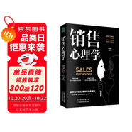 銷售心理學(xué)：銷售中的心理學(xué)（銷售心理課）銷售就是要搞定人 玩轉(zhuǎn)情商 攻心術(shù)