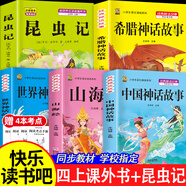 中國神話(huà)故事山海經(jīng)四年級上冊必讀課外閱讀快樂(lè )讀書(shū)吧正版書(shū)籍原版中國古代神話(huà)故事世界經(jīng)典神話(huà)與傳說(shuō)古希臘閱讀書(shū)籍人教版同步教材小學(xué)生版經(jīng)典書(shū)目小學(xué)語(yǔ)文4年級上學(xué)期全套名著(zhù)閱讀課程化叢書(shū) 【5本】四上課外