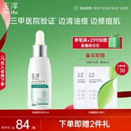 玉澤（Dr.Yu）清痘修護(hù)精華液30ml （水楊酸控油平衡油脂軟化黑頭角質(zhì)）