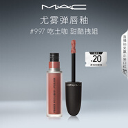 M.A.C魅可尤霧彈唇釉mac口紅霧面啞光唇彩#997吃土咖 生日禮物女