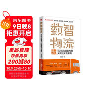 數智物流：5G供應鏈重構的關(guān)鍵技術(shù)及案例 新零售時(shí)代電商物流現代倉儲物流管理書(shū)籍