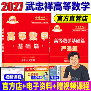 官方直營(yíng)【贈視頻】考研數學(xué)武忠祥2027高等數學(xué)基礎李永樂(lè )復習全書(shū)線(xiàn)性代數基礎660題2026武忠祥高數強化講義李永樂(lè )線(xiàn)代講義概率論真題金榜330題 2027武忠祥高等數學(xué)基礎篇