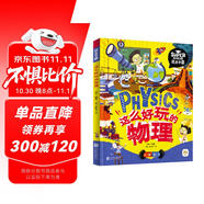 這么好玩的物理 我是學(xué)霸 給孩子的物理啟蒙科普繪本暑假作業(yè) 一升二暑假銜接 小升初暑假銜接