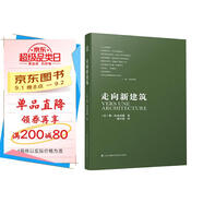 走向新建筑（柯布西耶經典之作，全世界建筑專業(yè)人士人手一冊?。P凰空間設計經典譯叢-建筑學