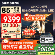 三星（SAMSUNG）國家補貼65/75/85英寸QNX9D系列MiniLED超薄4k電視全新AI智能芯片120Hz高刷 線下82D同款 以舊換新 85英寸 QA85QNX9DAJXXZ 一級能效補貼