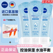 妮維雅（NIVEA）洗面奶女補水保濕洗臉潔面膏氨基酸潔面乳提亮膚色控油學(xué)生可卸妝 凝水泡沫潔面150g*3