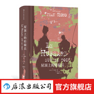 后浪插圖珍藏版 精裝 屋頂上的輕騎兵