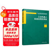 工業(yè)機(jī)器人實戰(zhàn)應(yīng)用及調(diào)試