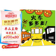 火車(chē)多多多 讓孩子學(xué)會(huì )大小對比的交通工具繪本 0-3歲