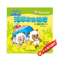 沸羊羊的抉擇（遠(yuǎn)離火源）/安全系列故事書，喜羊羊與灰太狼深海歷險記