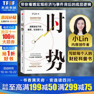 時(shí)勢 小lin著(zhù) 周期波動(dòng)下的國家、社會(huì )和個(gè)人 內容創(chuàng  )作者小Lin的財經(jīng)科普書(shū) 財經(jīng)自媒體小LIN說(shuō) 圖書(shū)