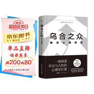 烏合之眾：群體心理研究（精裝典藏版，信息爆炸時(shí)代，如何保持獨立思考？一本書(shū)講透社會(huì )與人性，附贈思維導圖）創(chuàng  )美工廠(chǎng)