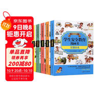 學(xué)生安全教育精品漫畫(huà)書(shū)（全5冊）讓孩子從小樹(shù)立安全意識培養安全行為習慣學(xué)會(huì )不同的安全必備知識