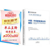 中國·中東歐能源合作報(bào)告