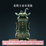 博物文創(chuàng)故宮珍寶冰箱貼金甌永固大吉葫蘆北京故宮城市旅行生日禮物 蓮鶴方壺款