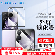 Smorss【2片】適用小米MIX Flip2鋼化膜外屏小米MIX Flip2手機膜保護膜高清玻璃防刮耐磨抗指紋前貼膜