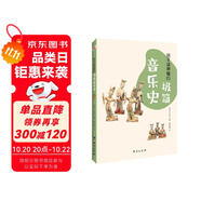 孩子讀得懂的極簡(jiǎn)音樂史（彩色插圖本，孩子的心靈美育，從音樂啟蒙開始?。?
                                         title=