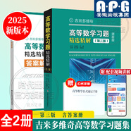 【2025全新版本】吉米多維奇高等數(shù)學(xué)習(xí)題精選精解大學(xué)高等數(shù)學(xué)分析微積分復(fù)習(xí)題集同濟(jì)大學(xué)八8版高數(shù)教材輔導(dǎo)講義張?zhí)斓麓笠桓邤?shù)入門(mén)基礎(chǔ)練習(xí)冊(cè)題刷題復(fù)習(xí)考研高數(shù)教材 【25新版】高等數(shù)學(xué)習(xí)題精選精解第三版