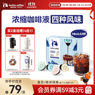 瑞幸咖啡即享0糖0脂醇香濃縮咖啡液混合風(fēng)味18ml*32顆美式生椰拿鐵黑咖啡