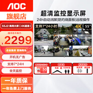 AOC監控專(zhuān)用顯示器/商用電視開(kāi)關(guān)機無(wú)廣告家用臥室客房全高清監視器大屏可壁掛墻【支持7*24小時(shí) 】 55J2-Q 55英寸 4K純顯電視/壁掛