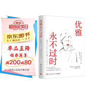 優(yōu)雅永不過時（日本暢銷超50萬冊禮儀指導書系 優(yōu)雅是唯一不會褪色的美 皇室禮儀顧問的優(yōu)雅指南）