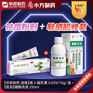 【華邦制藥 迪維】維A酸乳膏0.05%*10g/盒 祛痘膏痤瘡去閉口粉刺黑頭扁平疣祛斑祛黑色素改善雞皮膚青春痘丘疹+信龍硼酸洗液250ml硼酸水溶液閉口粉刺痤瘡敏感肌修復祛痘創(chuàng  )面傷口消毒