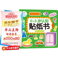海潤陽(yáng)光 0-3歲認知貼紙書(shū) 便利的商店（兩版隨機發(fā)） 互動(dòng)貼紙游戲 寶寶貼貼畫(huà)0-1-2-3歲貼紙早教繪本智力開(kāi)發(fā)啟蒙認知書(shū) 兒童益智專(zhuān)注力訓練貼貼畫(huà)