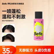 BeFe松松干發(fā)噴霧去油去味免洗無酒精 高顱頂神器80ml
