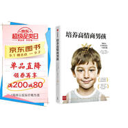 培養高情商男孩（情商之父丹尼爾·戈爾曼推薦 培養內心強大、勇敢自信的男孩）