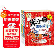 米小圈漫畫成語 第一輯（全4冊(cè)）小學(xué)生課外閱讀書籍 課外讀物暑期閱讀漫畫版 兒童文學(xué) 課外書自主閱讀暑期假期童書讀物 7-10歲