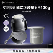 可麗金膠卷面霜提拉緊塑抗皺緊致滋養(yǎng)精萃霜保濕 禮物送女友 可麗金膠卷面霜50g送50g替換裝