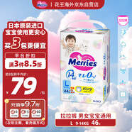 花王（Merries）妙而舒嬰兒拉拉褲學步褲尿不濕 增量裝L46片(9-14kg)日本進口