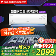 志高CHIGO空調(diào)壁掛式/掛機(jī) 單冷定頻  1匹/1.5匹/2匹公寓家用出租屋新能效節(jié)能省電 2匹 五級(jí)能效 定頻單冷 樂(lè)風(fēng)升級(jí)款