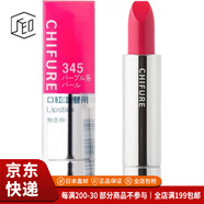 千婦戀（CHIFURE）【JD物流 日本直郵】口紅替換裝持久顯色啞光生日禮物可DIY口紅殼 替換裝 345紫色系珍珠