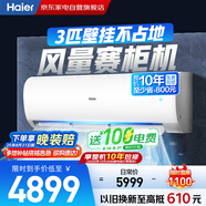 海爾（Haier）空調(diào)掛機(jī)3匹一級(jí)能效小紅花新一級(jí)省電變頻節(jié)能家用客廳防直吹大風(fēng)量國(guó)家補(bǔ)貼KFR-72GW/24PAA81U1