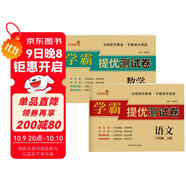 套裝2冊(cè) 小學(xué)同步試卷六年級(jí)語(yǔ)文+數(shù)學(xué)上冊(cè)人教版 學(xué)霸提優(yōu)測(cè)試卷黃岡全優(yōu)達(dá)標(biāo)卷密卷全優(yōu)卷 名師教你沖刺100分卷 單元過關(guān)卷 專項(xiàng)訓(xùn)練卷 期中期末卷考試卷 樂學(xué)熊