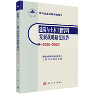建筑與土木工程學科發(fā)展戰(zhàn)略研究報告（2026-2035）