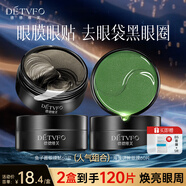 德德維芙（DETVFO）眼膜眼貼120片去眼袋眼周細(xì)紋提拉緊致淡化黑眼圈補(bǔ)水保濕男女士