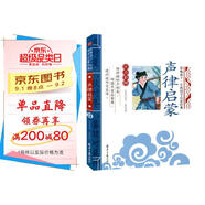 聲律啟蒙 影響孩子一生的國學啟蒙經典（注音彩圖版）一二三年級兒童文學小學生課外閱讀必讀名著